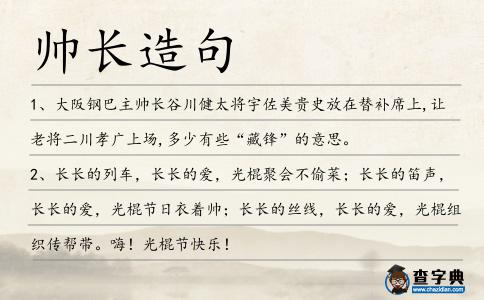 帥長造句