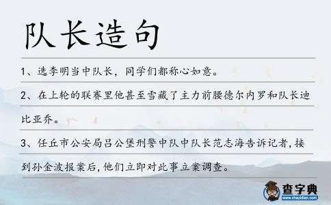 隊長造句