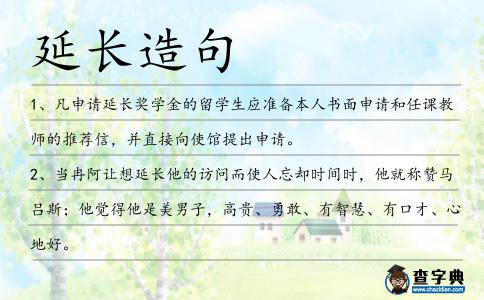 延長造句