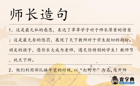 師長造句