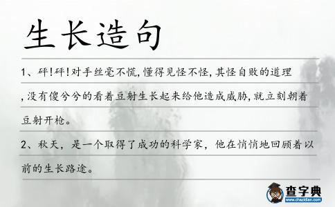 生長造句