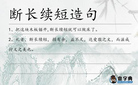 斷長續(xù)短造句