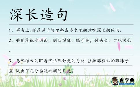 深長造句