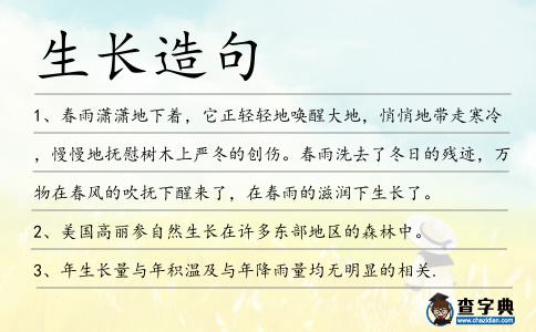 生長造句