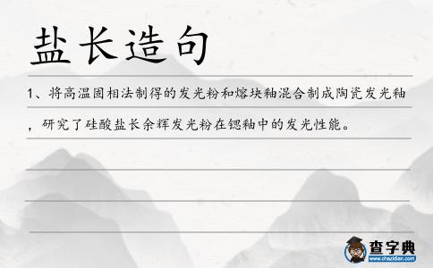 鹽長造句