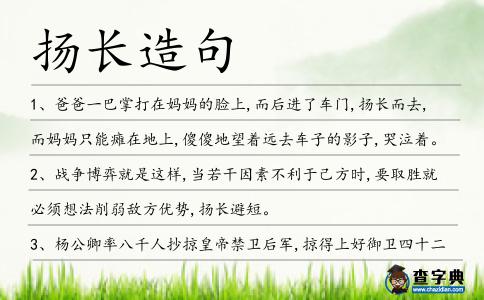 揚(yáng)長造句