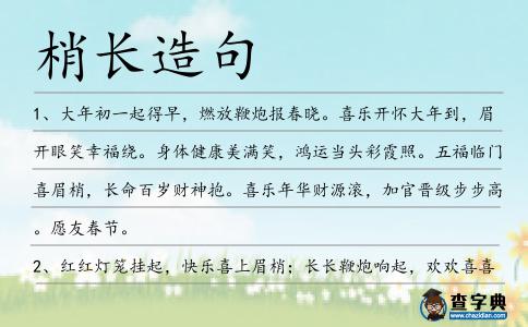 梢長造句