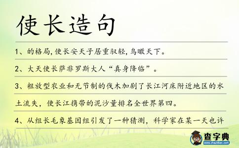 使長造句
