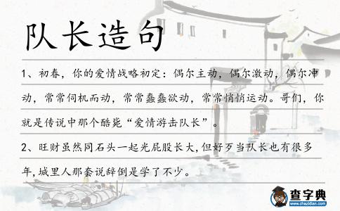隊(duì)長(zhǎng)造句