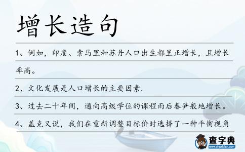 增長造句