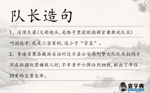 隊(duì)長造句