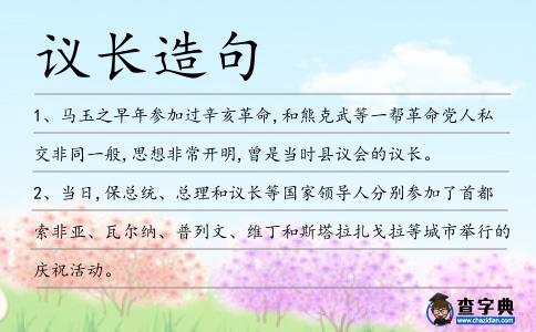 議長造句