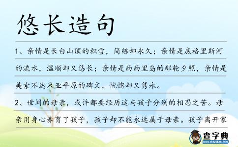 悠長造句