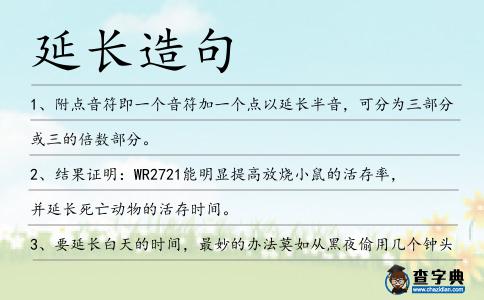 延長造句