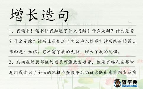增長造句