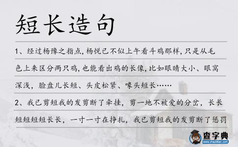 短長造句