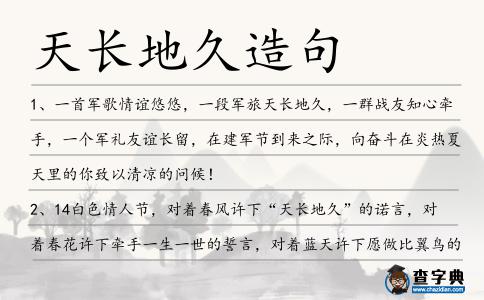 天長地久造句