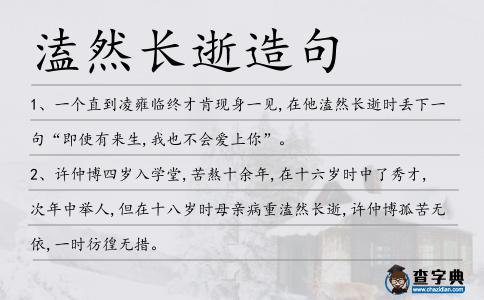 溘然長逝造句