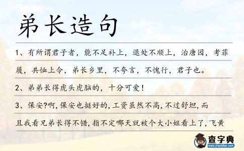 弟長造句