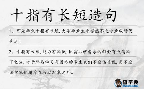 十指有長短造句