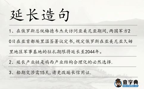 延長造句