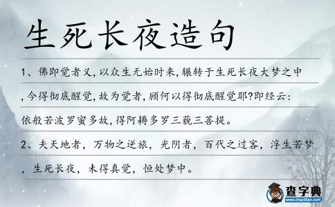 生死長(zhǎng)夜造句