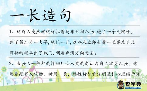 一長造句
