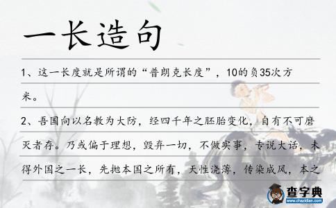 一長造句