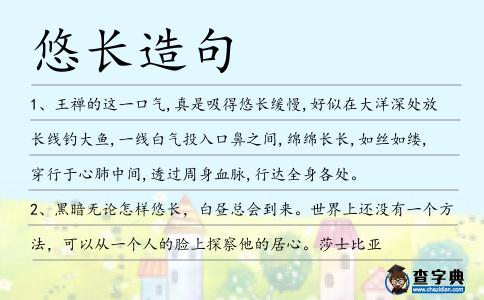 悠長造句