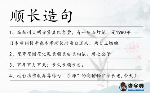 順長造句