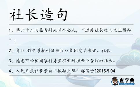 社長造句