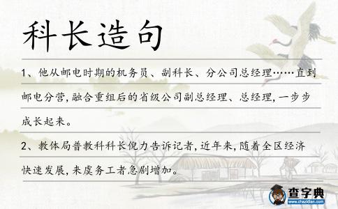 科長(zhǎng)造句