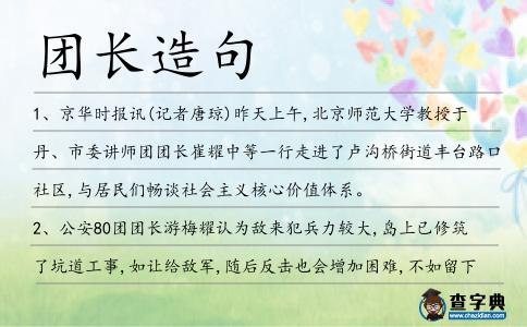 團(tuán)長造句