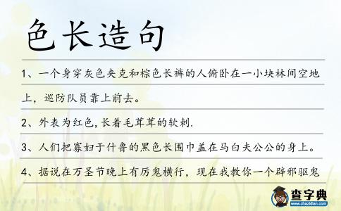 色長造句