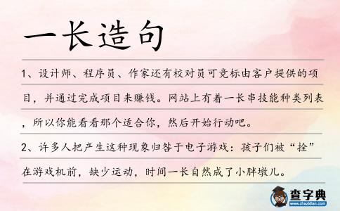 一長造句