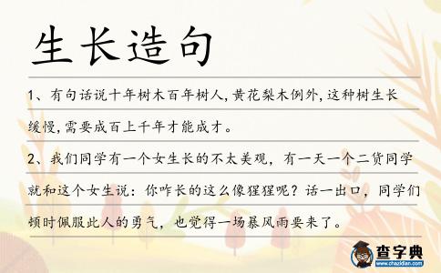 生長造句