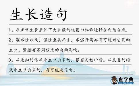 生長造句