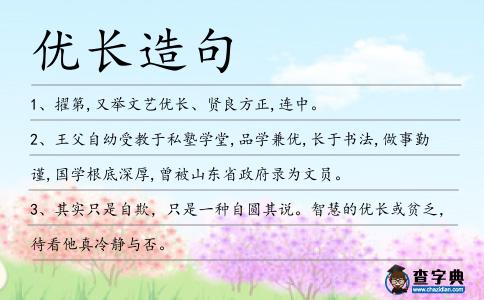 優長造句
