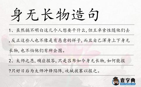 身無長物造句