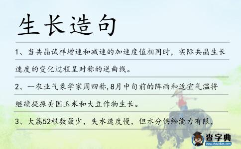 生長造句
