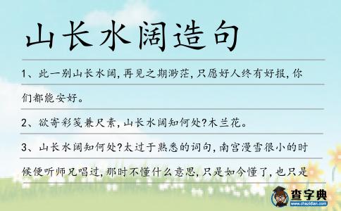 山長(zhǎng)水闊造句