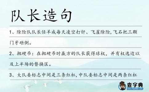 隊長造句