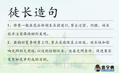 徒長造句