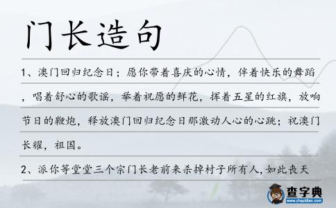 門長(zhǎng)造句