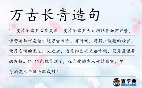 萬古長青造句