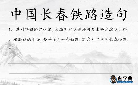 中國長春鐵路造句