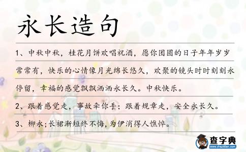 永長造句