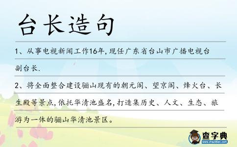臺(tái)長(zhǎng)造句
