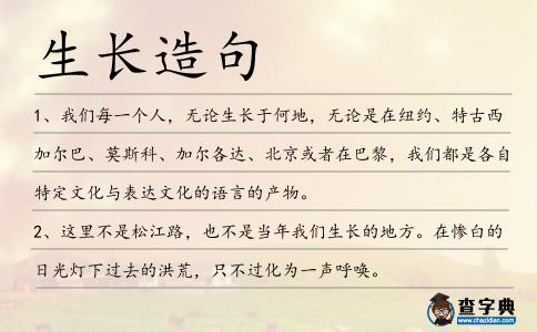 生長造句