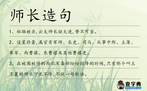師長造句